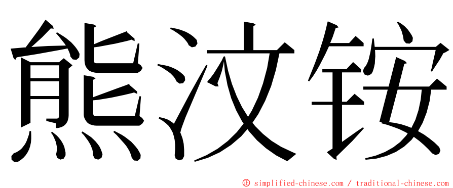 熊汶铵 ming font