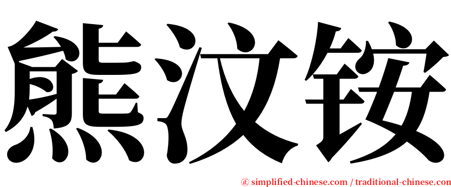 熊汶铵 serif font