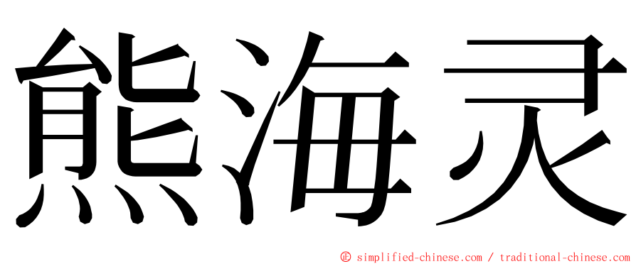 熊海灵 ming font