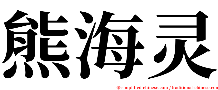 熊海灵 serif font