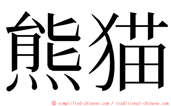 熊猫 ming font