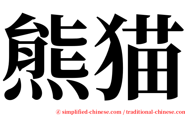 熊猫 serif font