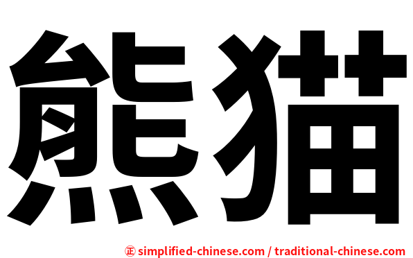 熊猫