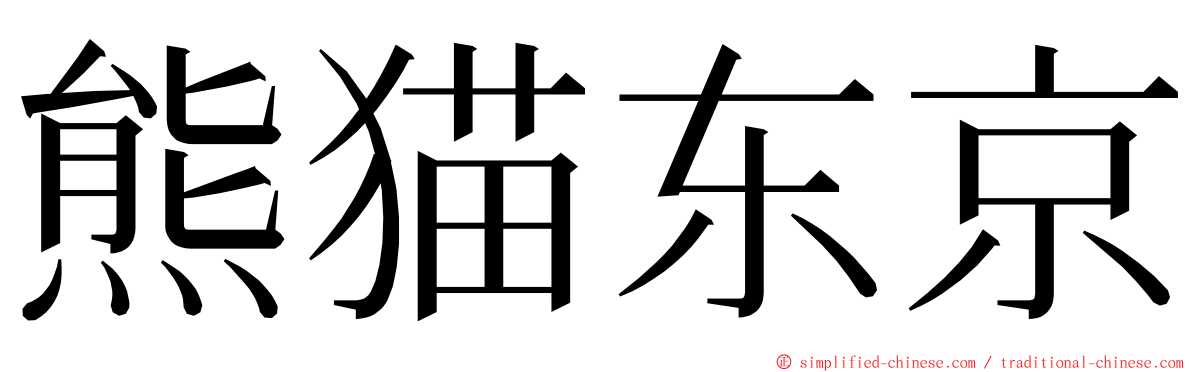 熊猫东京 ming font