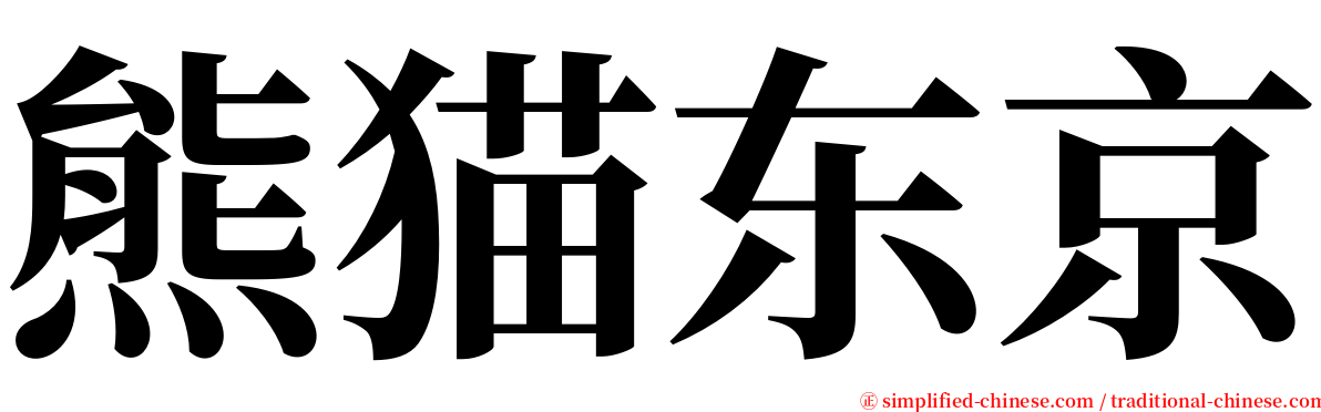 熊猫东京 serif font