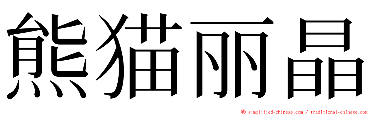 熊猫丽晶 ming font