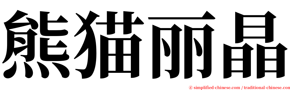 熊猫丽晶 serif font