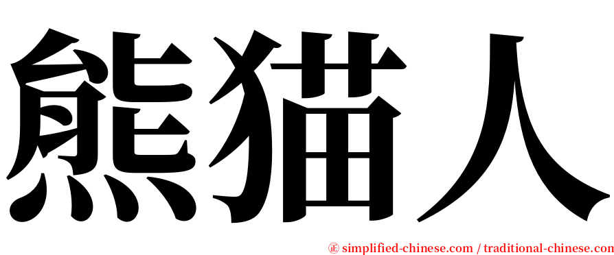 熊猫人 serif font