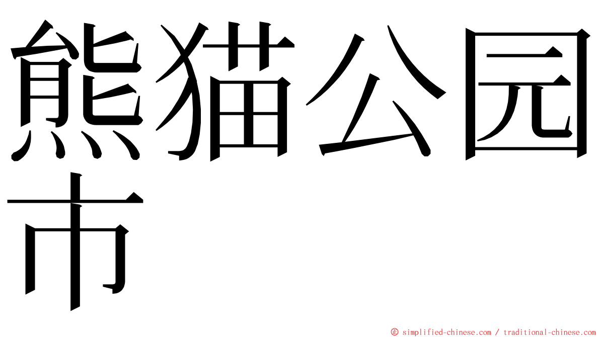 熊猫公园市 ming font