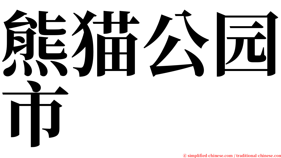 熊猫公园市 serif font