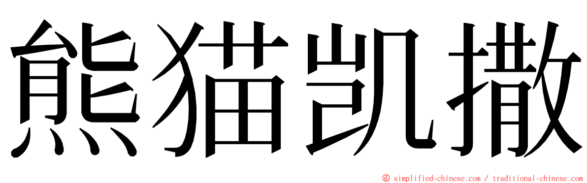 熊猫凯撒 ming font