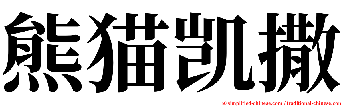 熊猫凯撒 serif font