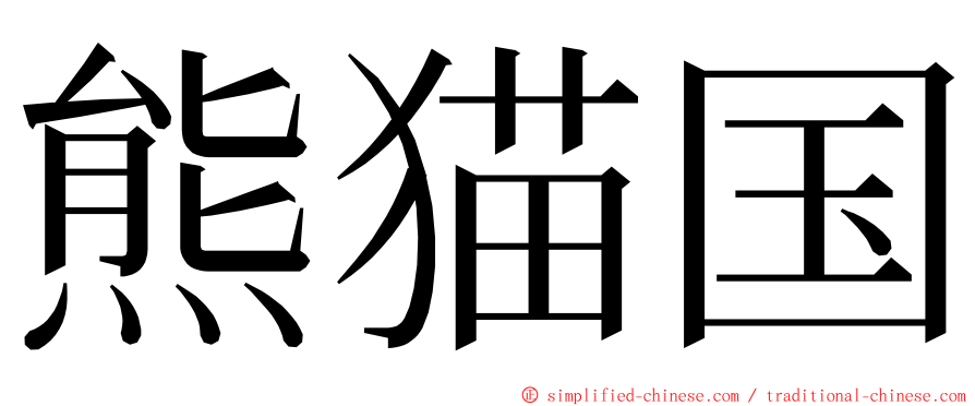 熊猫国 ming font