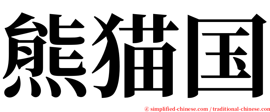 熊猫国 serif font