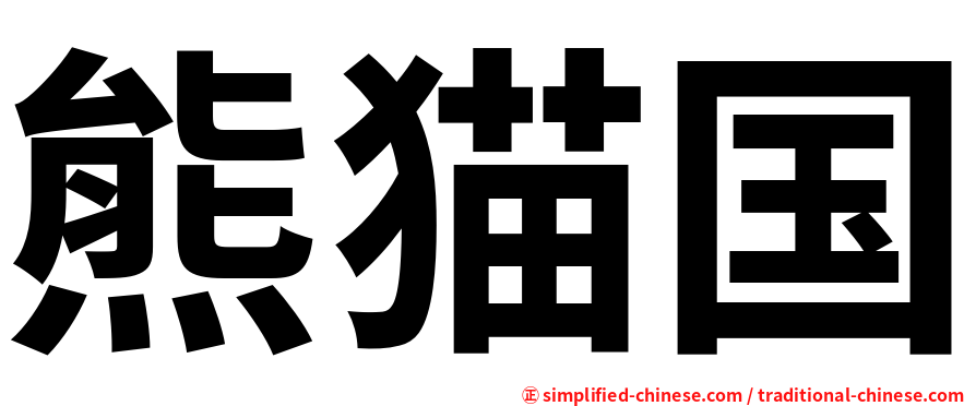 熊猫国