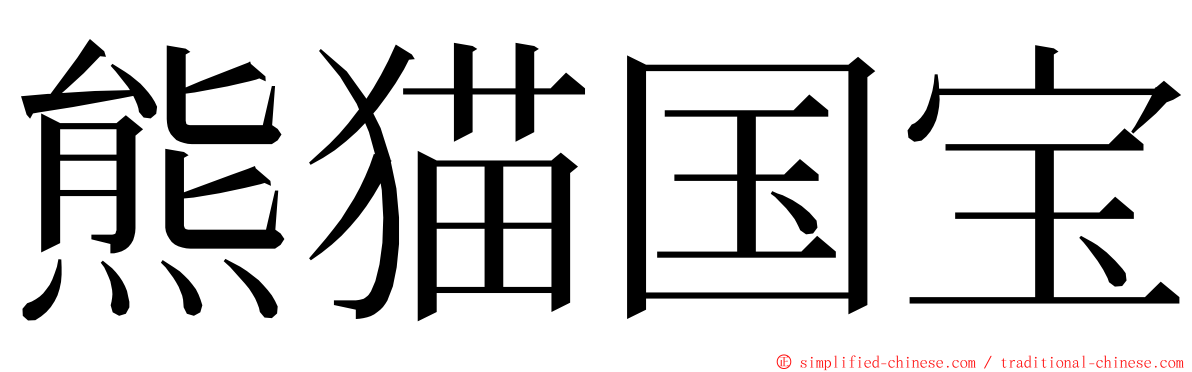 熊猫国宝 ming font