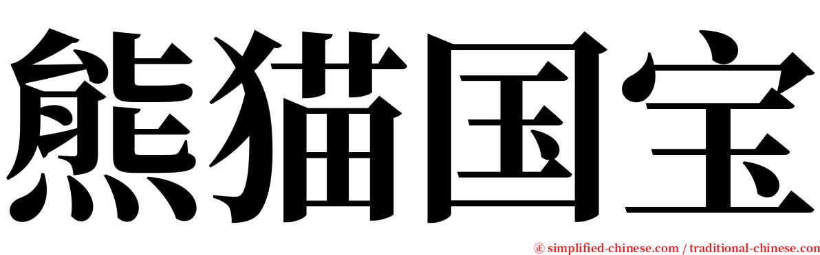 熊猫国宝 serif font