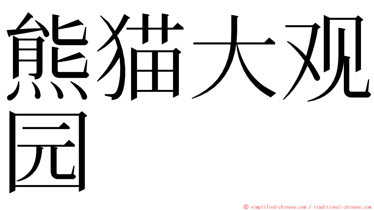 熊猫大观园 ming font