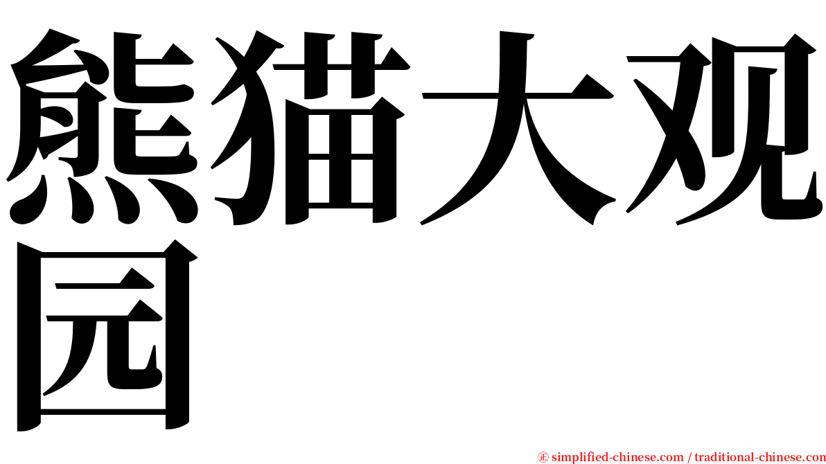 熊猫大观园 serif font