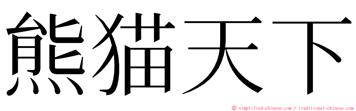 熊猫天下 ming font