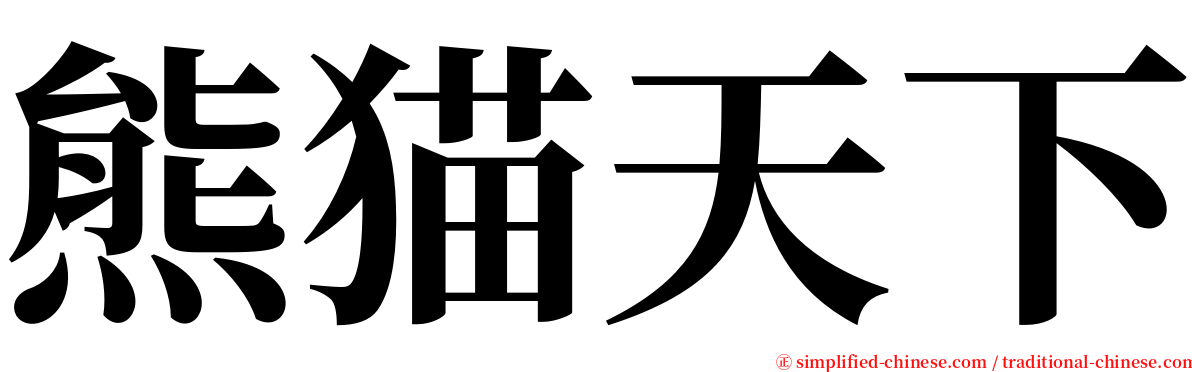 熊猫天下 serif font