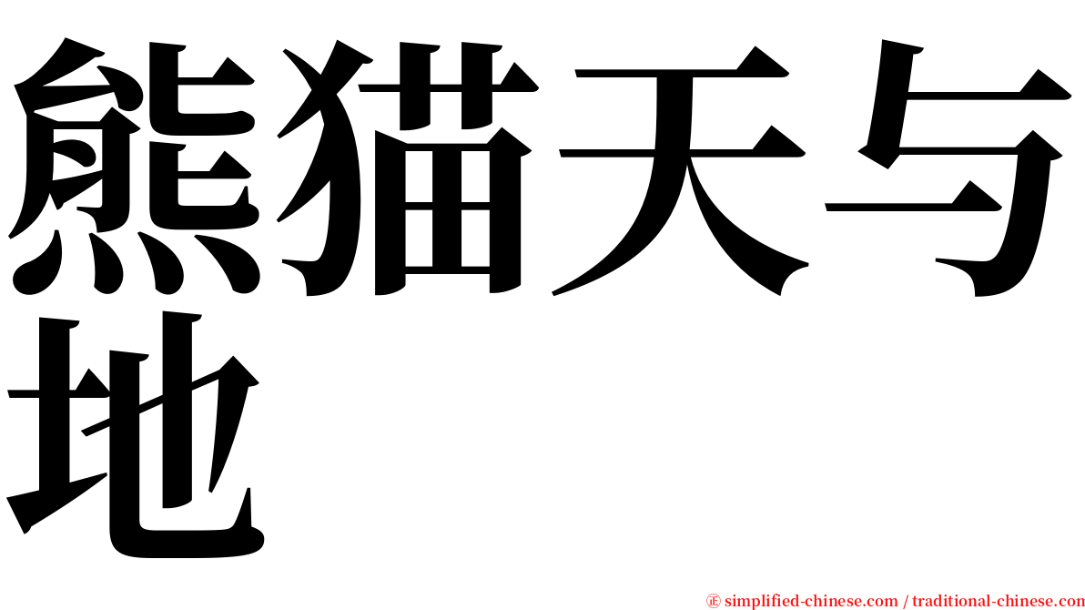 熊猫天与地 serif font