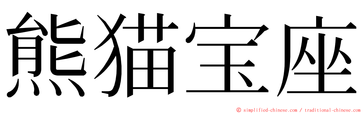 熊猫宝座 ming font