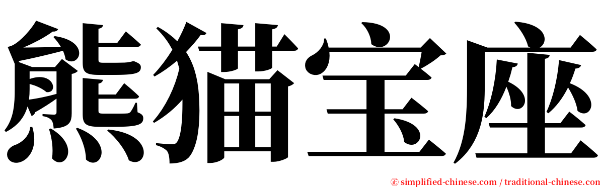 熊猫宝座 serif font