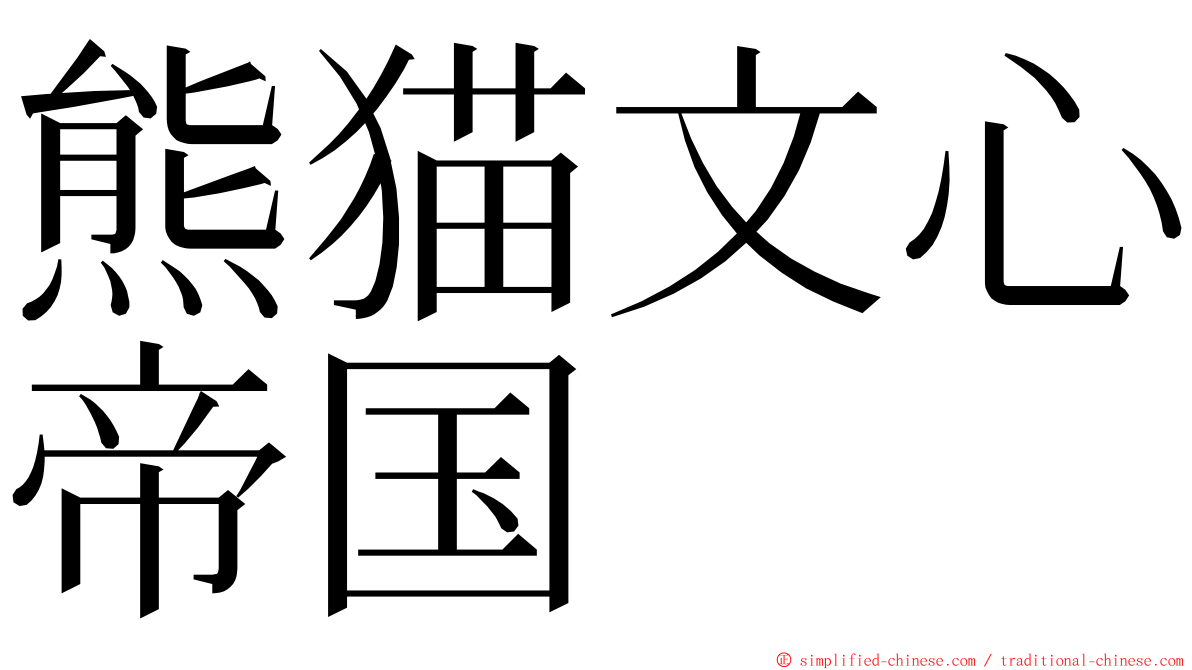 熊猫文心帝国 ming font