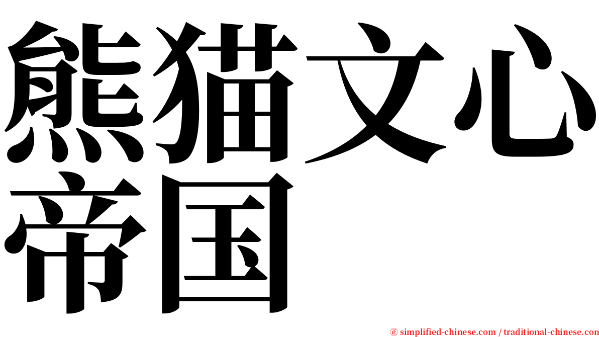 熊猫文心帝国 serif font