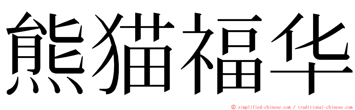 熊猫福华 ming font