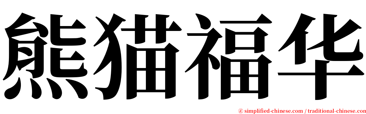 熊猫福华 serif font
