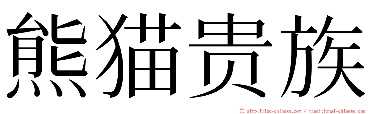 熊猫贵族 ming font