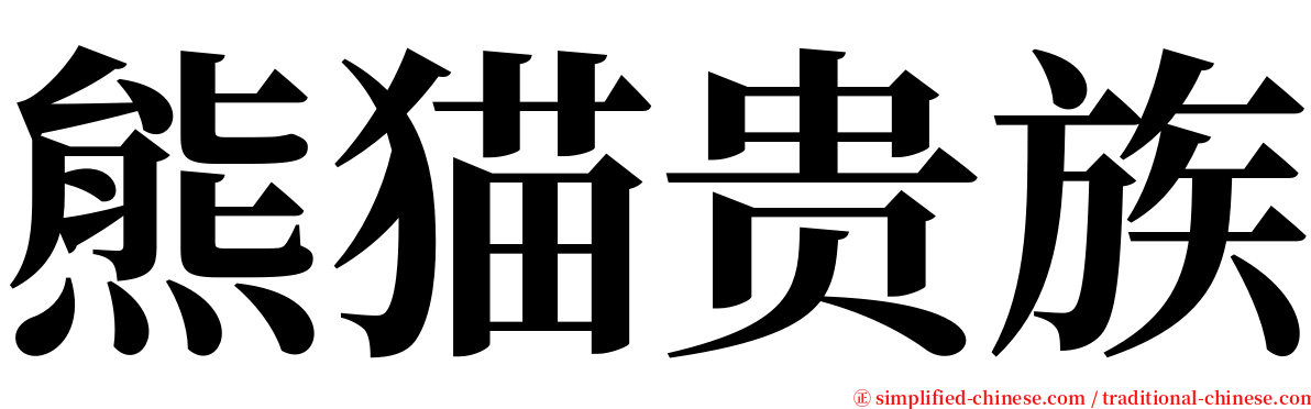 熊猫贵族 serif font