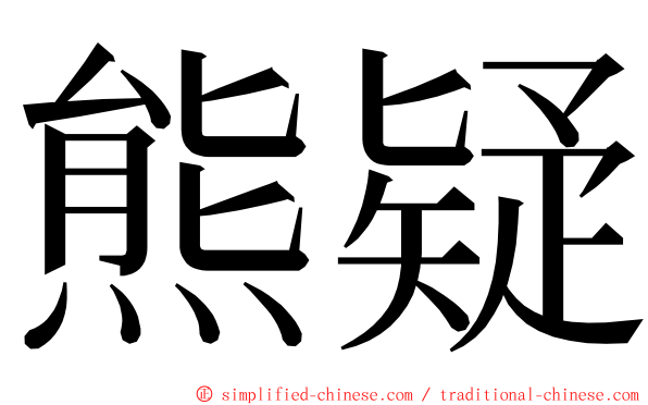 熊疑 ming font