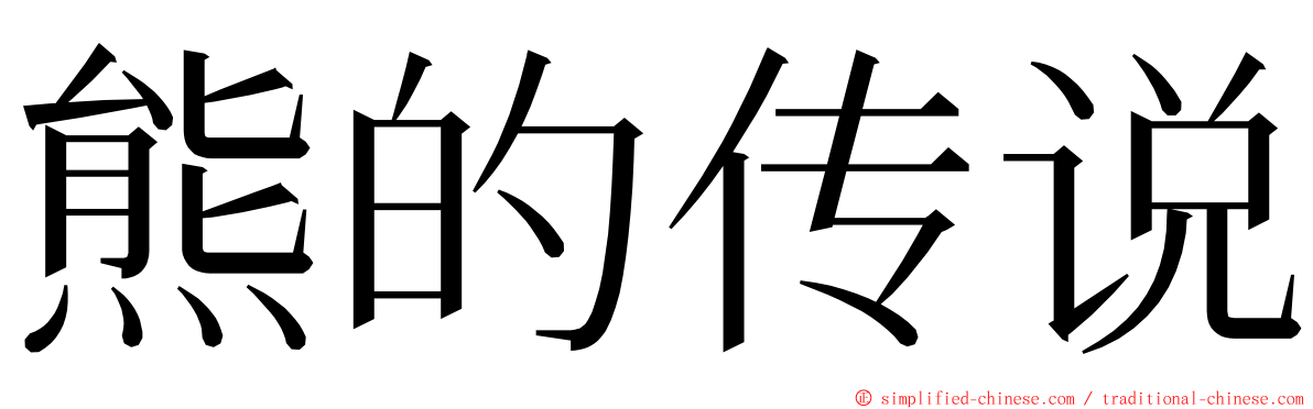 熊的传说 ming font