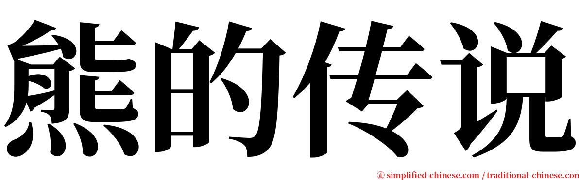 熊的传说 serif font