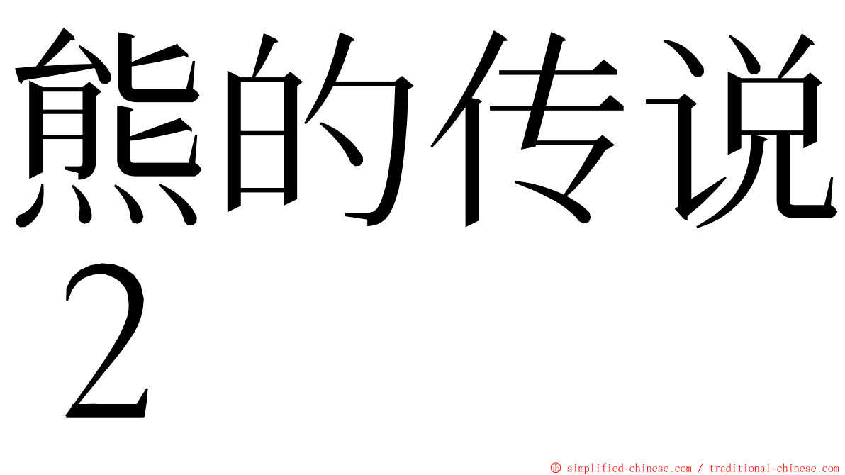 熊的传说２ ming font