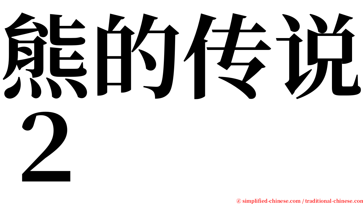 熊的传说２ serif font