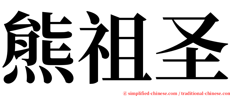 熊祖圣 serif font