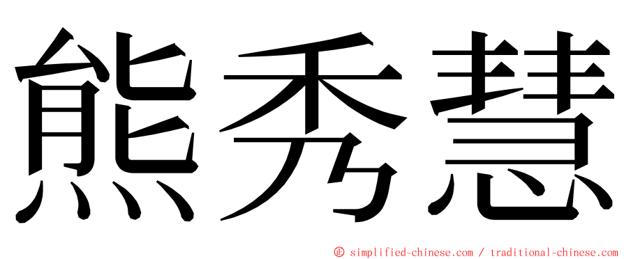 熊秀慧 ming font