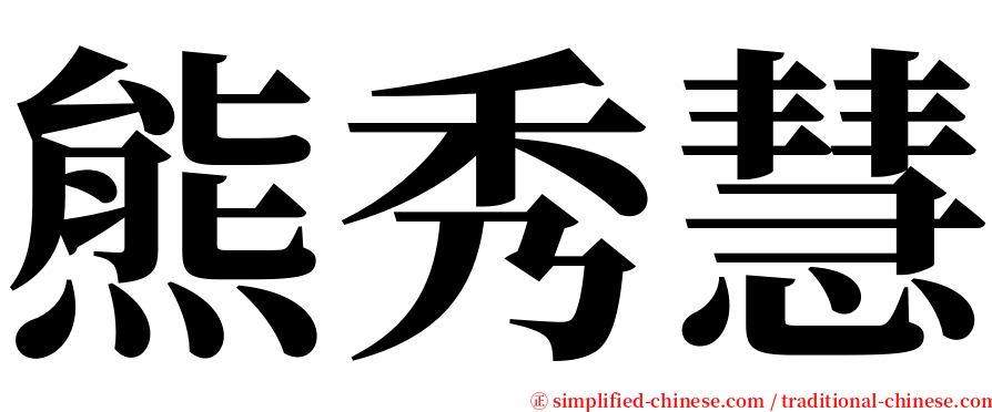 熊秀慧 serif font