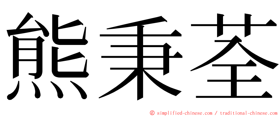 熊秉荃 ming font