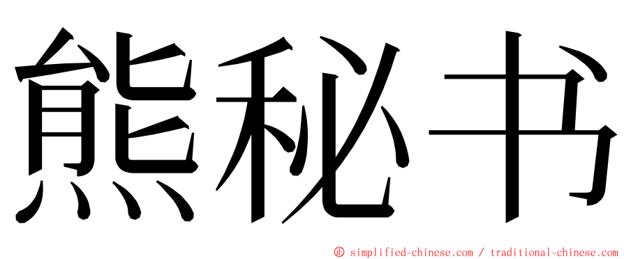 熊秘书 ming font