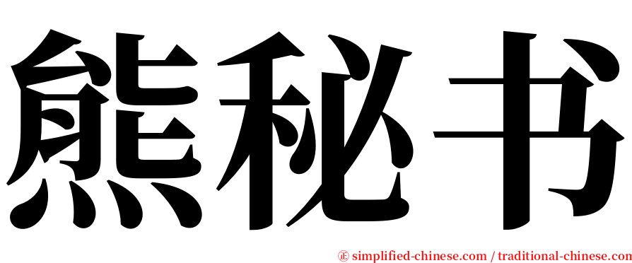 熊秘书 serif font