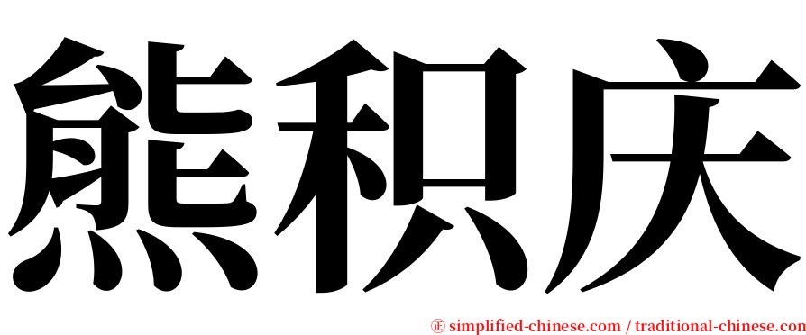 熊积庆 serif font