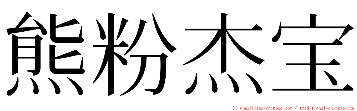 熊粉杰宝 ming font