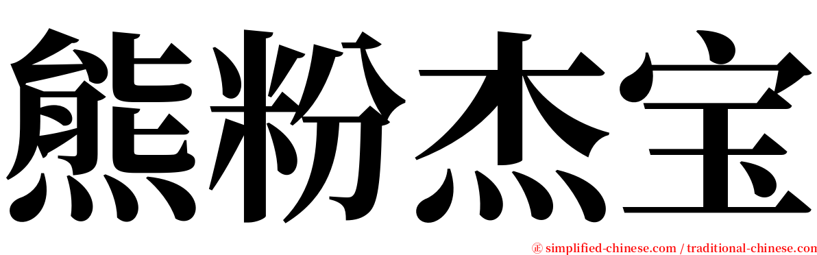 熊粉杰宝 serif font