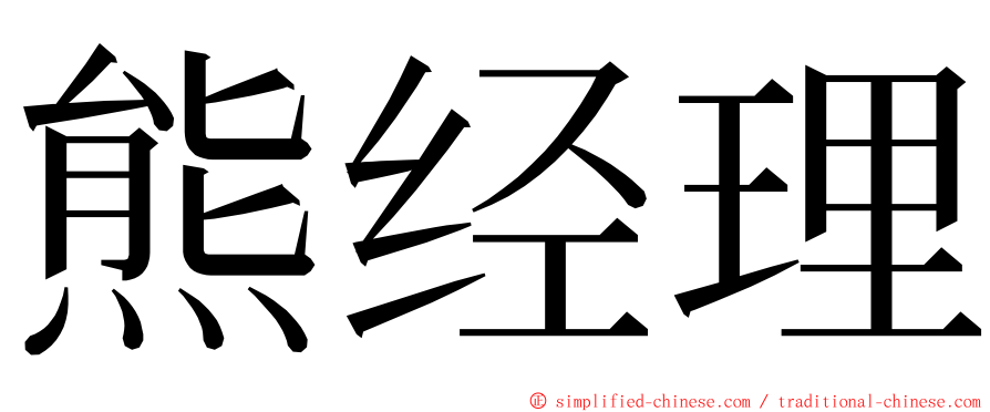 熊经理 ming font