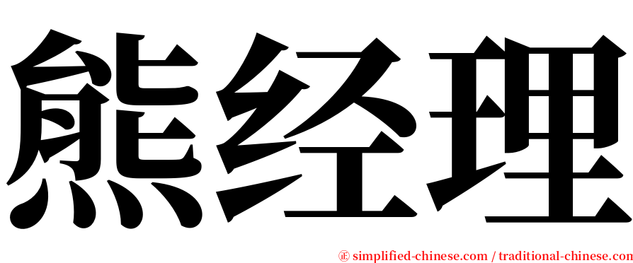 熊经理 serif font